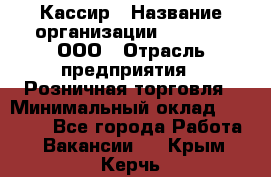 Кассир › Название организации ­ O’stin, ООО › Отрасль предприятия ­ Розничная торговля › Минимальный оклад ­ 23 000 - Все города Работа » Вакансии   . Крым,Керчь